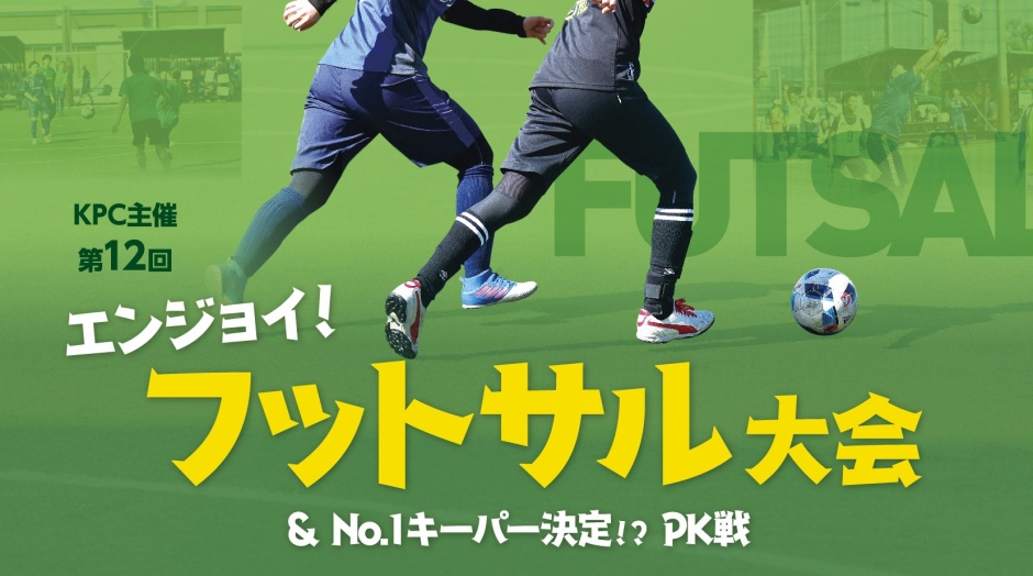 Kpc主催 第12回 フットサル大会