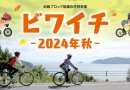 ビワイチ-2024秋-