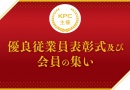 KPC主催　優良従業員表彰式 及び　会員の集い