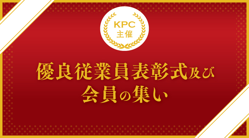 KPC主催　優良従業員表彰式 及び　会員の集い