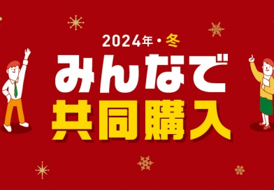 2024年・冬　みんなで共同購入