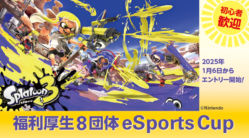 福利厚生8団体 eSportsCup2025