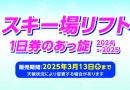 スキー場リフト　1日券のあっ旋　2024~2025