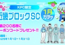 近畿ブロックSC1月ガチャ　2025