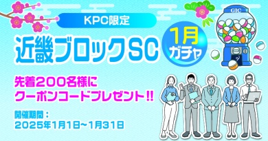 近畿ブロックSC1月ガチャ　2025