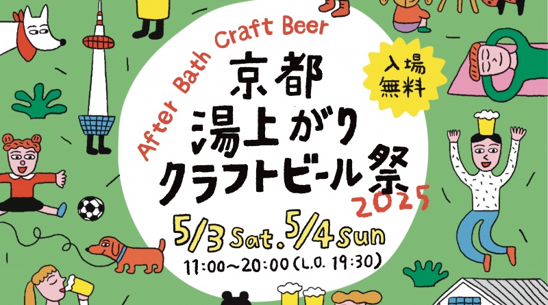 京都湯上がりクラフトビール祭2025～After bath craftbeer～ABC祭